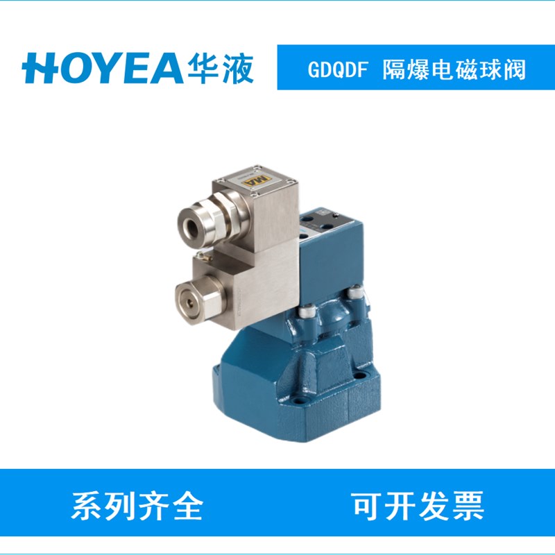HOYEA 华液23GDQDF-02B-D24A/53隔爆电磁球阀23GDQDF-02K-YD24C/5