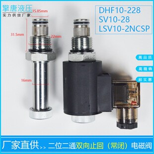 二位二通螺纹插装电磁阀双向常闭截止回DzHF10-228 SV10-28 2NCSP