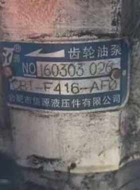 合肥市集源液i压 CBT-F416-AF液压齿轮油泵