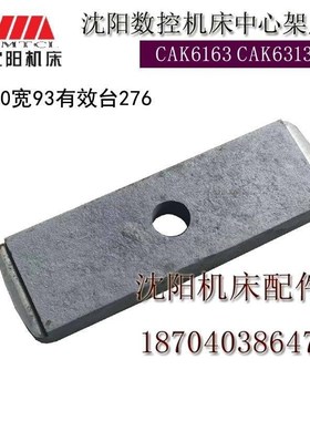 新款沈阳数控机床CAK6163 CAK63135中心架压板尾Q座压板L310宽度9