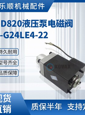 HD820c液压泵电磁阀K-G24LE4-22 609-74211201 HD700 HD1023