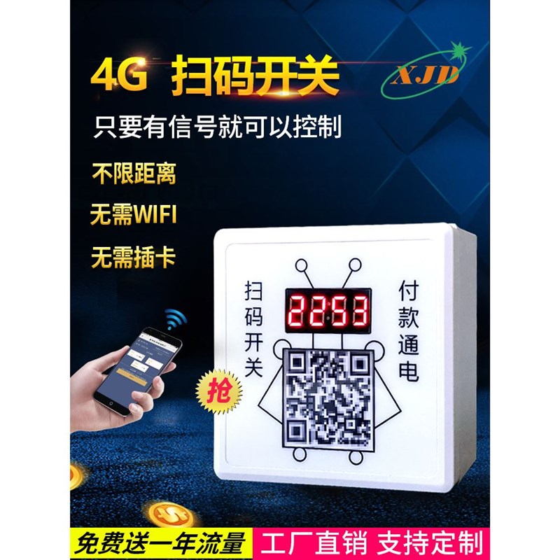 佳电4G二维码i智能倒计时取电收费电源开关扫码支付控制模块适用
