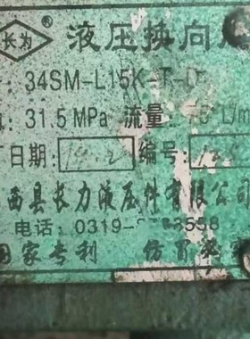 临西县长力液压 34SM-L15KO-T-O液压换向阀
