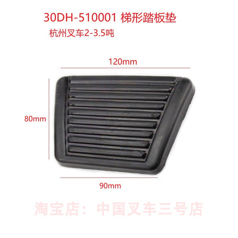 杭州叉车2-3.5吨踏板垫杭叉A30合力K30/3T离合制动脚踏皮胶垫脚垫