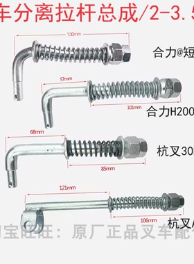 合力龙工2-3.5吨叉车离合器分离拉杆杭叉3T/A30A35A38/30HB分离杆