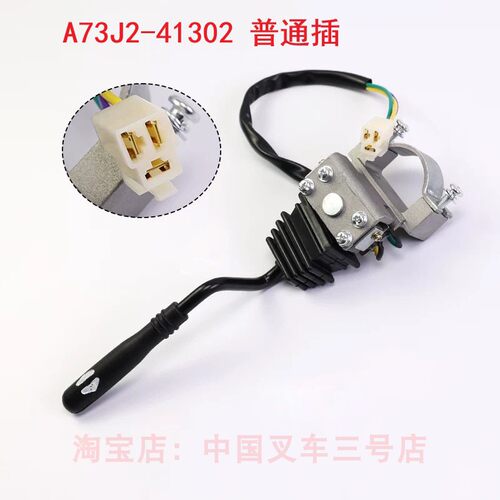 A73J2-41302电动叉车行走方向开关前进后退换挡JK352合力款电瓶车