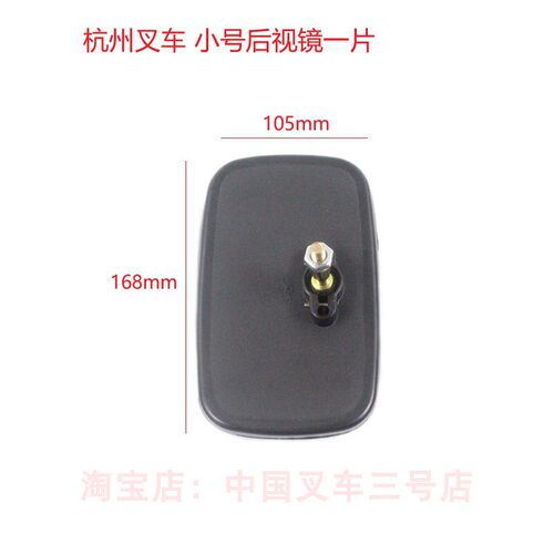 杭叉A30/30HB/30R/30N通用倒车后视镜/杭州叉车2-3.5吨小号反光镜