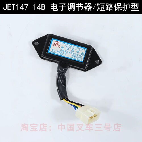 JET147-14B叉车发电机电子调节器14伏14V28V电压调压器短路保护型