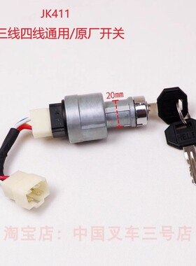 合力杭叉龙工3T/5T/7吨叉车原厂JK411预热起动开关电门钥匙点火锁