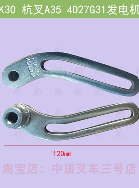 叉车发电机调整支撑杆新柴4D27G31国3合力K30K35杭叉A38Z通用撑架