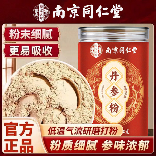 南京同仁堂纯丹参粉中药材精选低温打粉免煮泡水喝滋补营养紫丹参