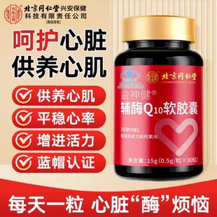 北京同仁堂辅酶q10软胶囊高含量维生素e男性女性非还原型官方正品