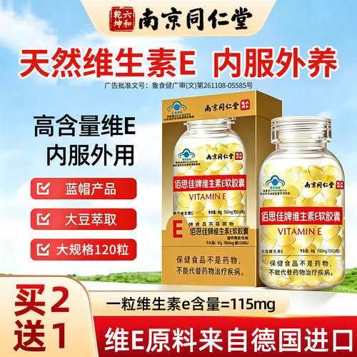 南京同仁堂维生素e软胶囊去美斑白黄淡补充维e天然型ve外用口服