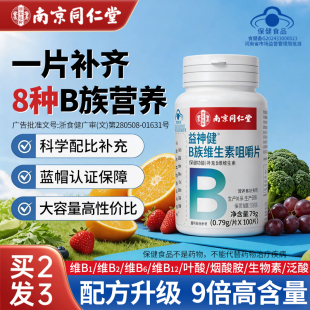 南京同仁堂维生素B族片复合多种维生素叶酸烟酸成人b1b2b6b12正品