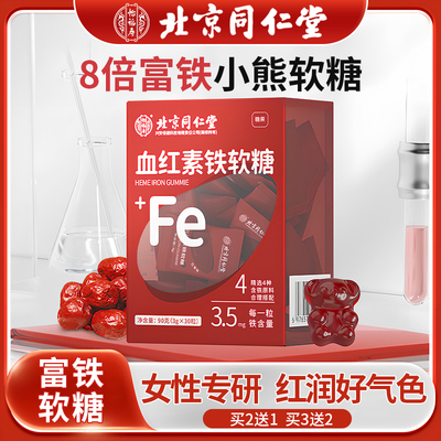 北京同仁堂补铁软糖补血贫血女性孕妇专用无蔗糖富铁的血红素软糖