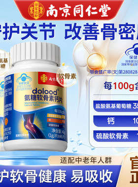 南京同仁堂氨糖软骨素钙片中老年人护关节加钙疼补钙痛男女士钙片