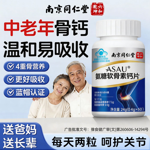 南京同仁堂氨基酸葡萄糖软骨素VD钙片中老年补充营养维d官方正品
