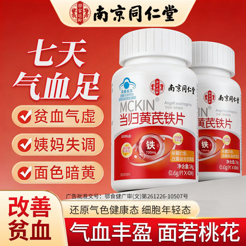 南京同仁堂当归黄芪铁片补铁补血铁剂补气女人缺铁性贫血气血不足