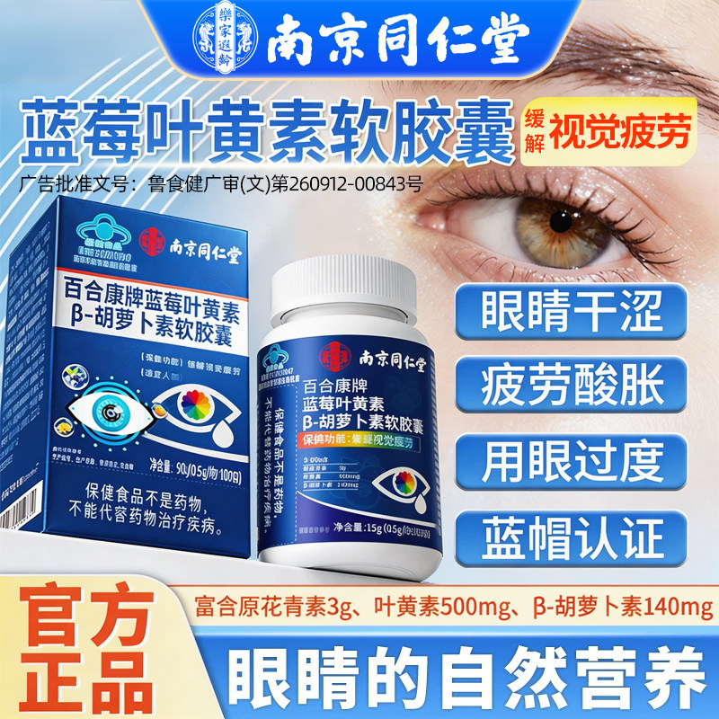 南京同仁堂蓝莓叶黄素β-胡萝卜素软胶囊中老年成人无糖护眼正品图片