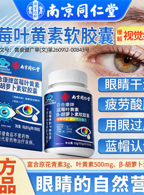 南京同仁堂蓝莓叶黄素β-胡萝卜素软胶囊中老年成人无糖护眼正品
