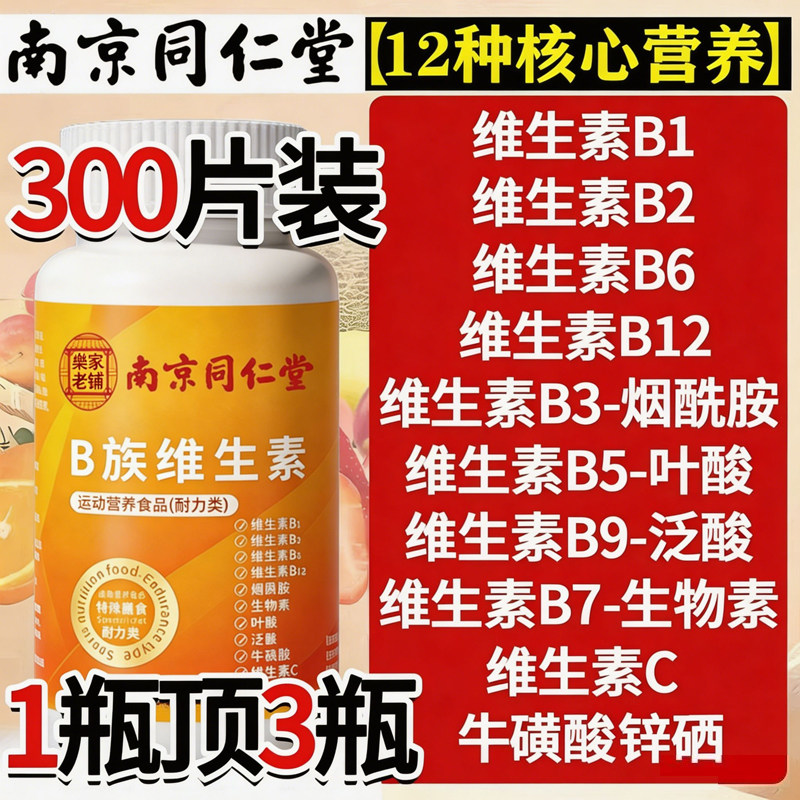 南京同仁堂维生素b族复合片多种vb叶酸烟酸维cb1b2b6b12官方正品图片