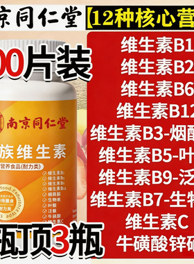 南京同仁堂维生素b族复合片多种vb叶酸烟酸维cb1b2b6b12官方正品
