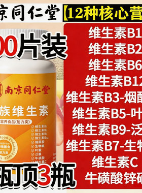 南京同仁堂维生素b族复合片多种vb叶酸烟酸维cb1b2b6b12官方正品
