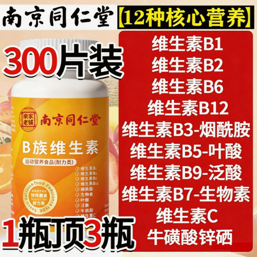 南京同仁堂维生素b族复合片多种vb叶酸烟酸维cb1b2b6b12官方正品