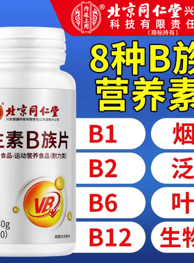 北京同仁堂维生素B族片复合多种维生素叶酸烟酸成人b1b2b6b12正品
