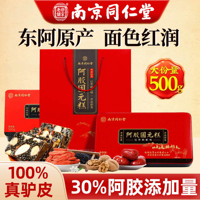 南京同仁堂东阿阿胶糕官方正品舰旗店补气补血阿胶固元糕礼盒礼物