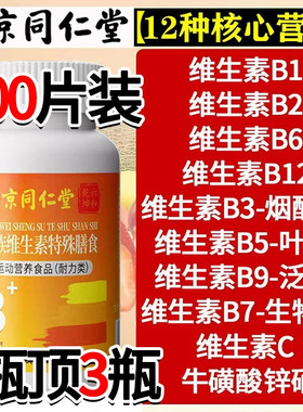 南京同仁堂维生素b族片多种维生素c复合片男女士vb1b2b6b12族正品