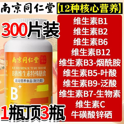 南京同仁堂维生素b族片多种维生素c复合片男女士vb1b2b6b12族正品