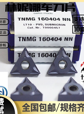 数控外圆车刀片LAMINA林妮娜TNMG160404/08NN LT10三角外圆车刀片