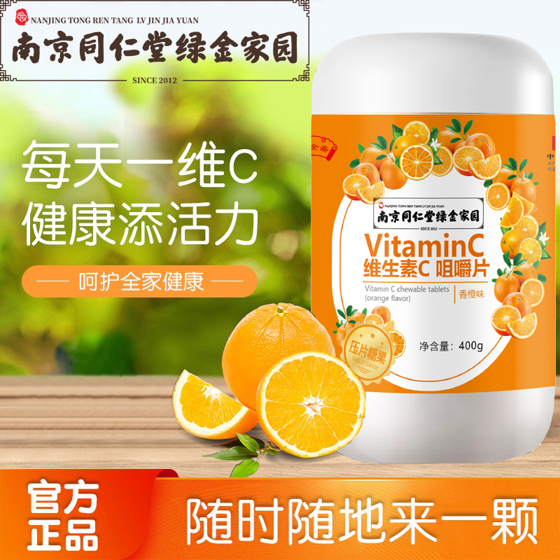 Q1南京同仁堂綠金家園維生素c糖果正品維他命vc片含片橙子口味_祜全齋旗艦店_傳統滋補營養品