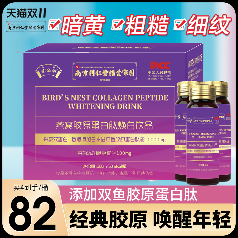 南京同仁堂燕窩膠原蛋白肽煥白飲品液態飲正品口服液官方旗艦店D_祜全齋旗艦店_保健食品_膳食營養補充食品