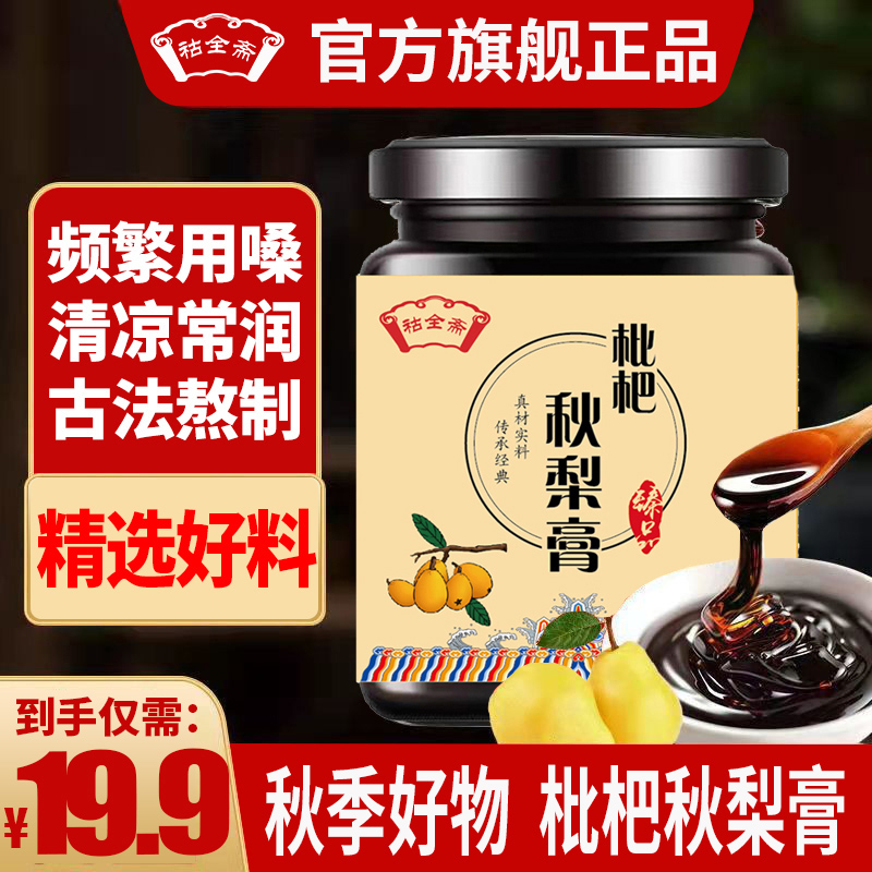 枇杷秋梨膏古法制秋梨膏冰糖雪梨膏老人純梨膏蜂蜜枇杷孕婦D_祜全齋旗艦店_傳統滋補營養品