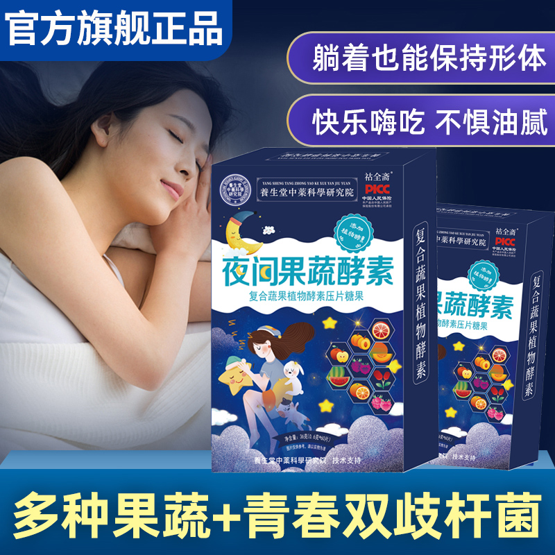 C復合果蔬夜間酵素非果凍益生菌壓片糖果綜合果蔬官方正品旗艦店_祜全齋旗艦店_保健食品_膳食營養補充食品
