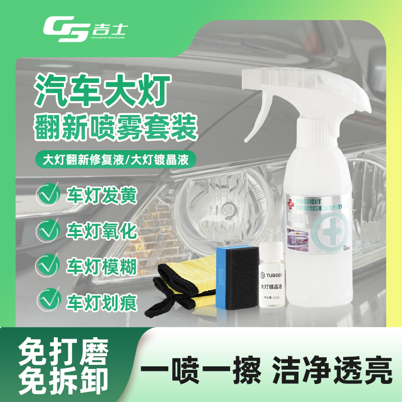 汽车大灯清洗翻新修复液灯壳发黄打磨镀晶车灯划痕清洗速亮抛光剂