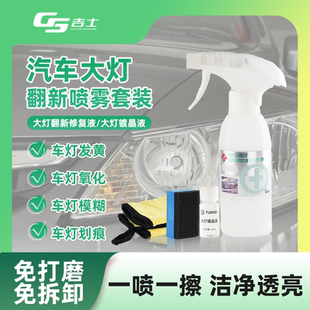 汽车大灯清洗翻新修复液灯壳发黄打磨镀晶车灯划痕清洗速亮抛光剂