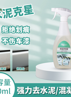 GS吉士车身水泥克星清洁剂溶解剂汽车用强力清除混凝土神器去除剂