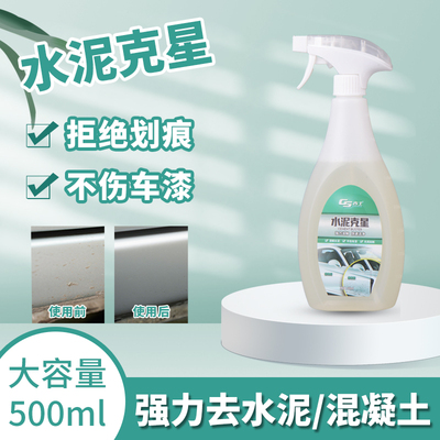 GS吉士车身水泥克星清洁剂溶解剂