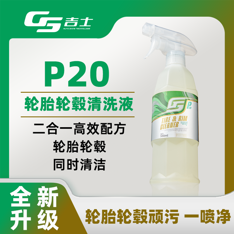 P20强力去污轮胎轮毂清洁剂