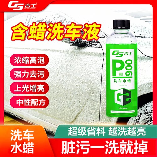 吉士洗车水蜡强力去污中性泡沫