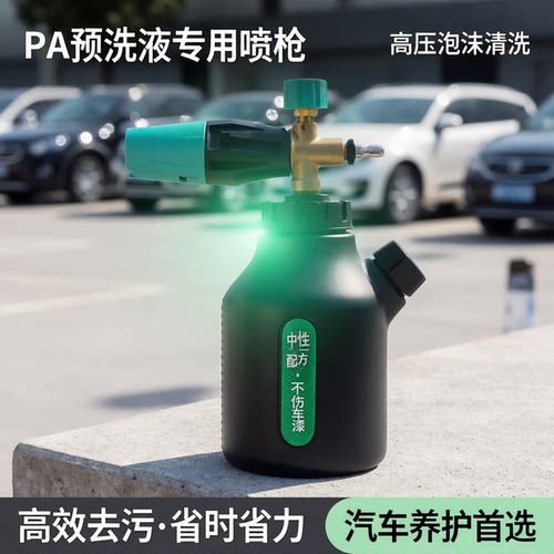 pa洗液水枪喷壶泡沫高压汽车工具