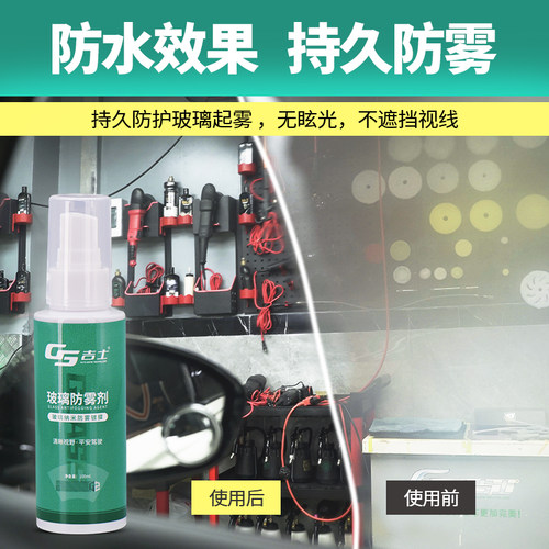 吉士防雾剂汽车挡风玻璃长效防雨