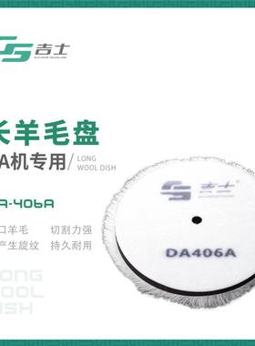 长羊毛盘DA机专用划痕修复6寸