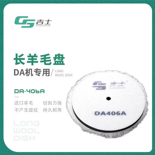 长羊毛盘DA机专用划痕修复6寸