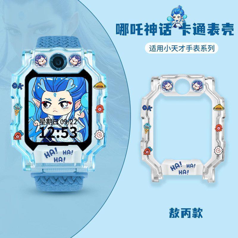 【哪吒传奇】适用小天才电话手表Z10Z9儿童表带Z6pro少年版保护壳
