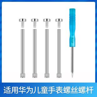 适用华为儿童电话手表3S/3Pro4X配件5x螺杆5xpro螺丝帽连接杆5Pro