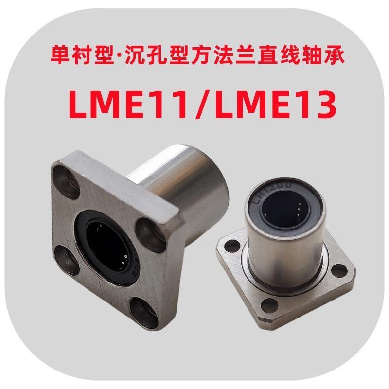 单衬型方法兰直线轴承LME11/12/13-d6 8 10 12 16 20 2U5 30 40 5